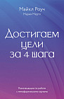Достигаем цели за 4 шага