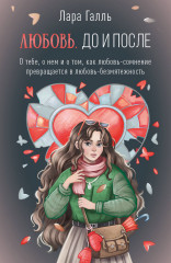 Предвестие любви. Эссе о правде и отношениях