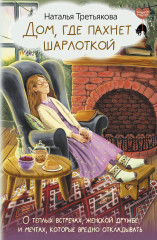 Дом, где пахнет шарлоткой. О тёплых встречах
