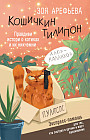 Кошичкин тилипон. Правдиви истори о котиках и их никчемни