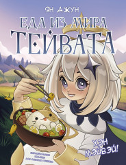 Хэн мэйвэй! Еда из мира Тейвата