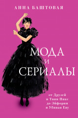 Мода и сериалы. От Друзей и Твин Пикс до Эйфории