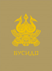 Бусидо