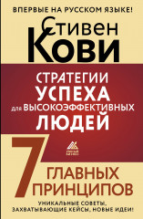 Стратегии успеха для высокоэффективных людей