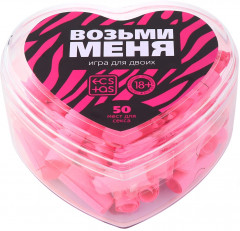 Игра для двоих «Возьми меня»