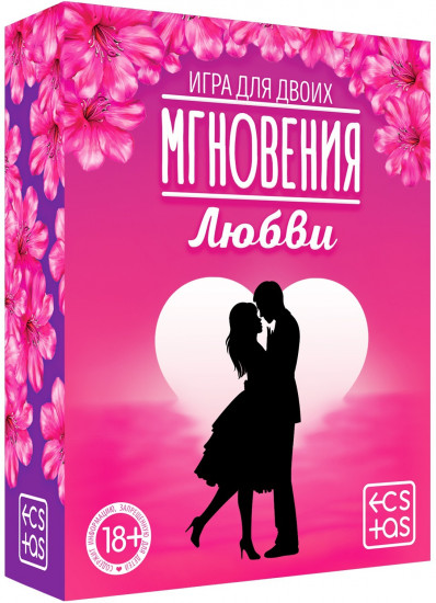 Игра для двоих «Мгновения любви»