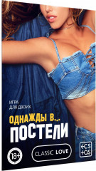 Игра для двоих «Однажды в…постели»