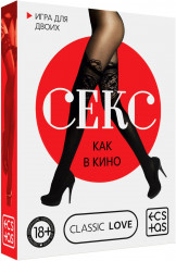 Игра для двоих «Секс как в кино»