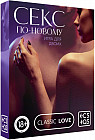 Игра для двоих «Секс по-новому»