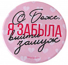 Значок «Я забыла выйти замуж»