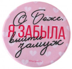 Значок «Я забыла выйти замуж»