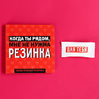 Жевательная резинка «Когда ты рядом»