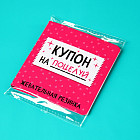 Жевательная резинка «Купон на поцелуй»