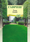 Газон «Парк»