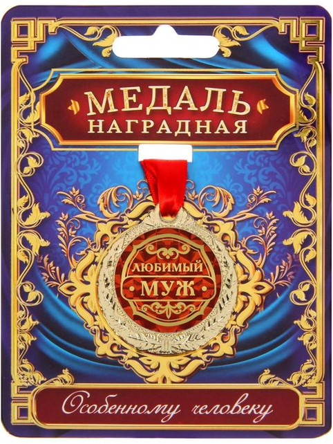 Медаль «Любимый муж» | 14 Февраля
