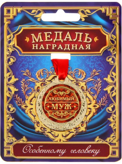 Медаль «Любимый муж»