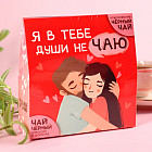 Набор чая «Души не чаю»