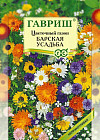Цветочный газон «Барская усадьба»