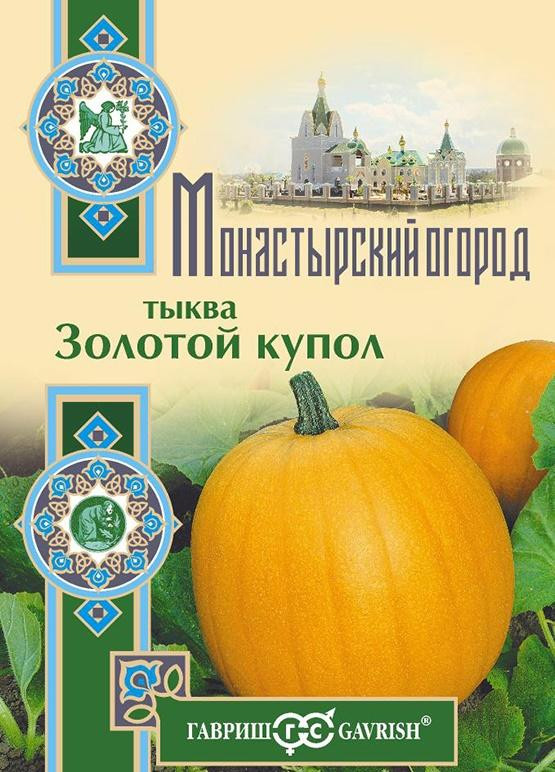 Тыква «Золотой купол» | Монастырский огород | Гавриш