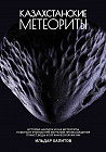 Казахстанские метеориты: истории находок и как метеориты помогают ученым