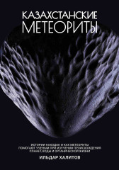 Казахстанские метеориты: о космосе, метеоритах и кометах