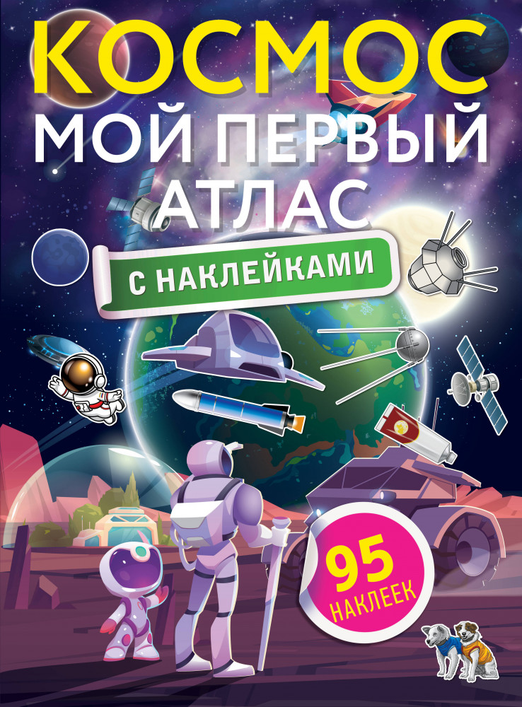 Космос. Мой первый атлас с наклейками | Атлас универсальный