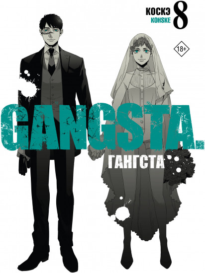 Гангста. Gangsta. Том 8