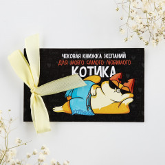 Книжка чековая желаний «Для любимого котика»