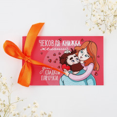 Книжка чековая желаний «Моей половинке»