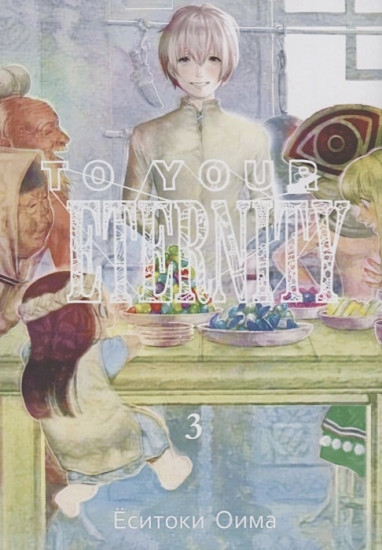 To Your Eternity. Том 3