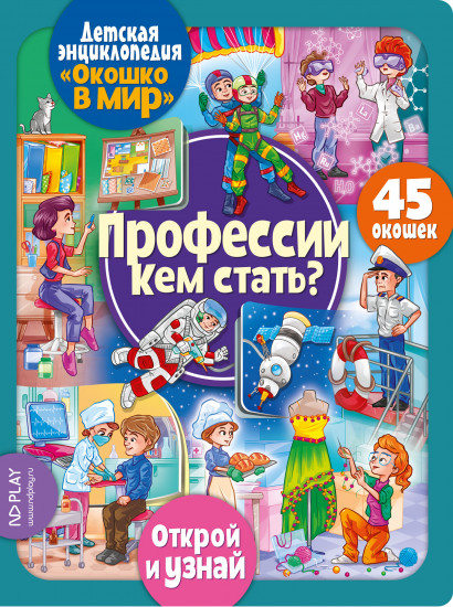 Энциклопедия детская «Профессии. Кем стать?»
