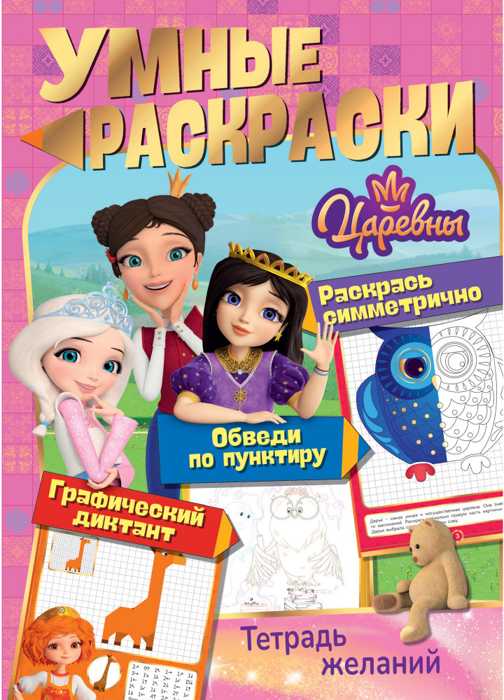 Раскраска «Тетрадь желаний» | Царевны | ND Play