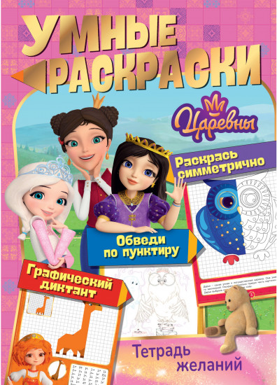 Раскраска «Тетрадь желаний»