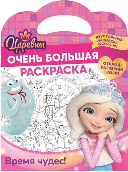 Раскраска «Время чудес»