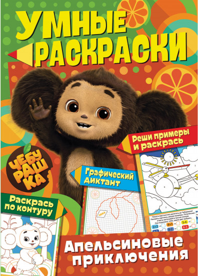 Раскраска «Апельсиновые приключения»