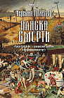 Пляска смерти