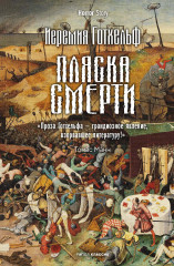 Пляска смерти