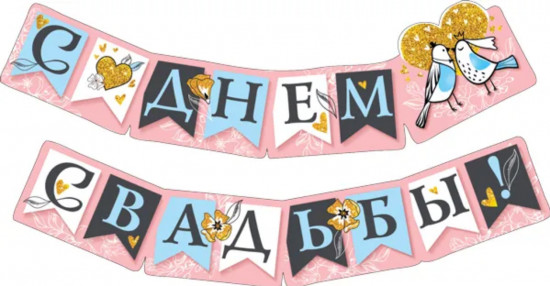 Гирлянда «С днем свадьбы!»