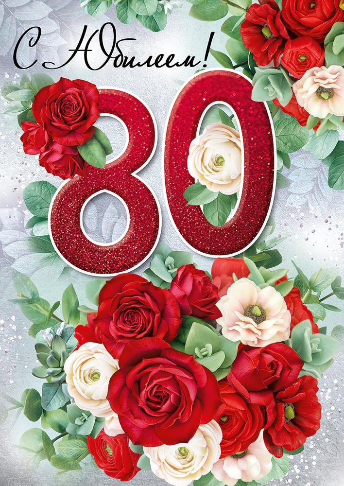 Открытки с днем рождения 80 лет мужчине. С юбилеем 80. С юбилеем 80 лет. Открытка с юбилеем 80 лет женщине. Открытка с юбилеем 80 лет мужчине