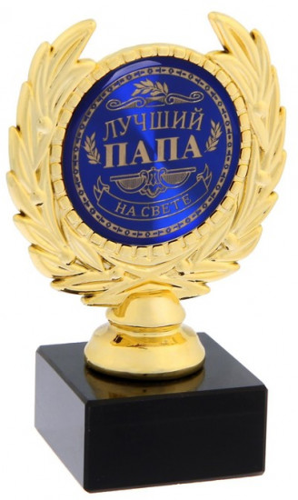 Кубок «Лучший папа»