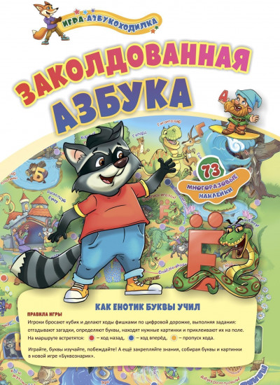 Игра настольная «Азбукоходилка. Заколдованная азбука: как енотик буквы учил»