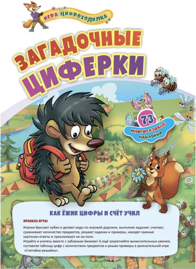 Игра настольная «Загадочные циферки»