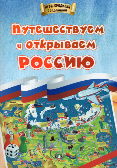 Игра-бродилка «Путешествуем и открываем Россию»