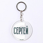 Брелок «Сергей»