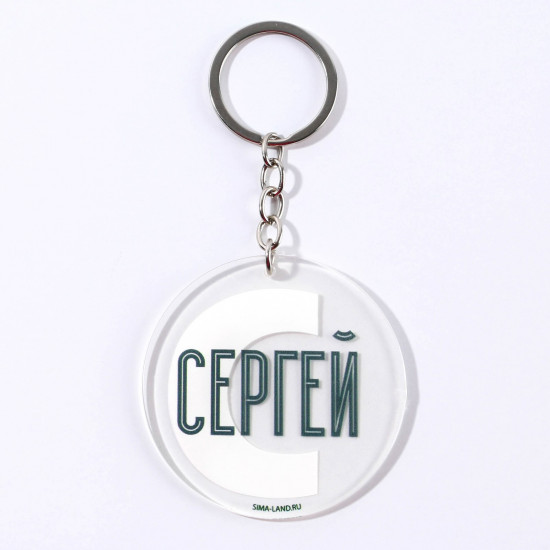 Брелок «Сергей»