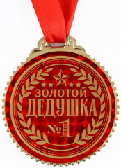 Медаль «Золотой дедушка»