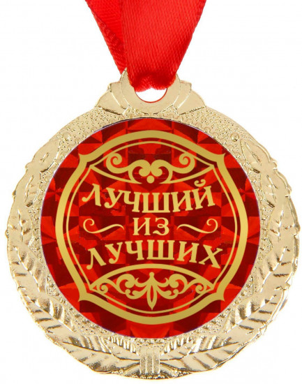 Медаль «Лучший из лучших»