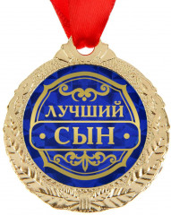 Медаль «Лучший сын»