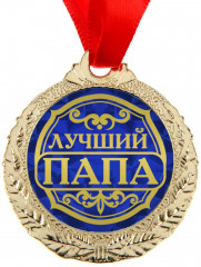Медаль «Лучший папа»