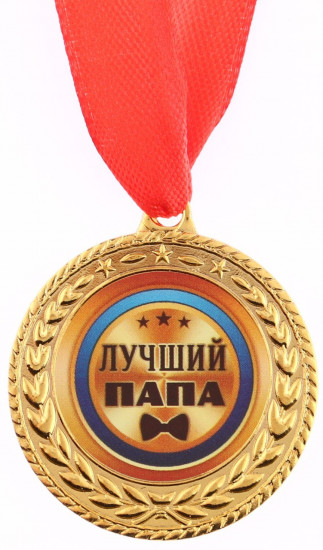 Медаль «Лучший папа»
